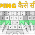 laptop me typing karna kaise sikhe hindi me