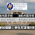 下个学校假期落在8月份!学生可享有9天的假期!