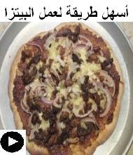 فيديو البيتزا ( عجينة + صوص ) بطريقة سهلة جدا