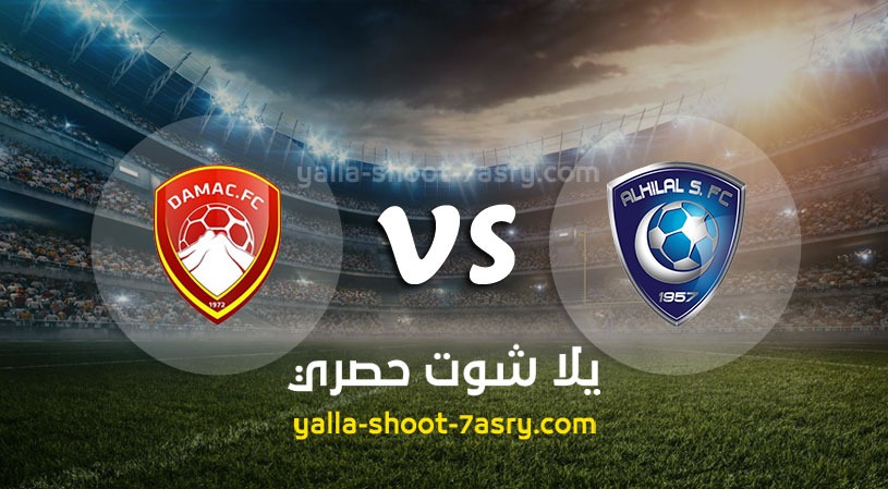 مباراة الهلال وضمك