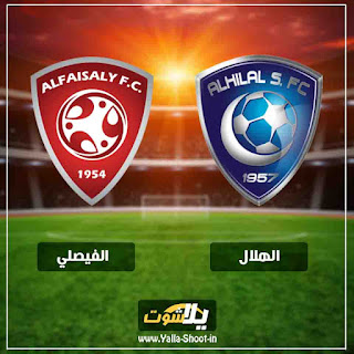 يلا شوت جوال حصري مباراة الهلال والفيصلي بث مباشر اليوم في كاس خادم الحرمين الشريفين