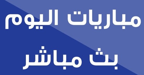 مباريات اليوم | يلا شوت Yalla shoot | يلا كورة اون لاين بث ... كوره اون لاين