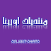 منتديات اورينا منتديات اورينا