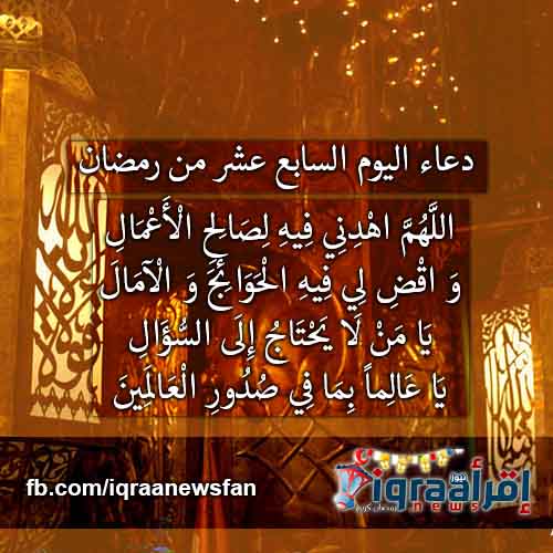 دعاء اليوم السابع عشر من رمضان | اجمل وافضل "ادعية رمضان 2016" المستحبة كل يوم دعاء اليوم السابع عشر من رمضان | اجمل وافضل "ادعية رمضان 2016" المستحبة كل يوم