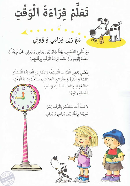 كراس تعليم قراءة الوقت لتلاميذ الابتدائي 01 كراس تعليم قراءة الوقت لتلاميذ الابتدائي 01