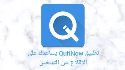تحميل تطبيق QuitNow يساعدك على الإقلاع عن التدخين 