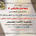 دعوة عامة لحضور حفل افتتاح الـملتقى التشكيلى ( معرض دافنشى ٣ ) يوم ١١ / ١١ / ٢٠١٧ م