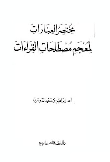 تحميل كتاب مختصر العبارات لمعجم مصطلحات القراءات pdf ـ إبراهيم الدوسري