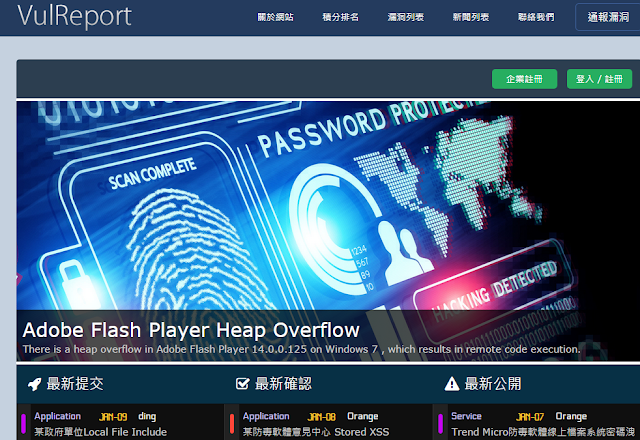 臺(tái)灣資安弱點(diǎn)多，HITCON推出VulReport公益漏洞回報(bào)平臺(tái)