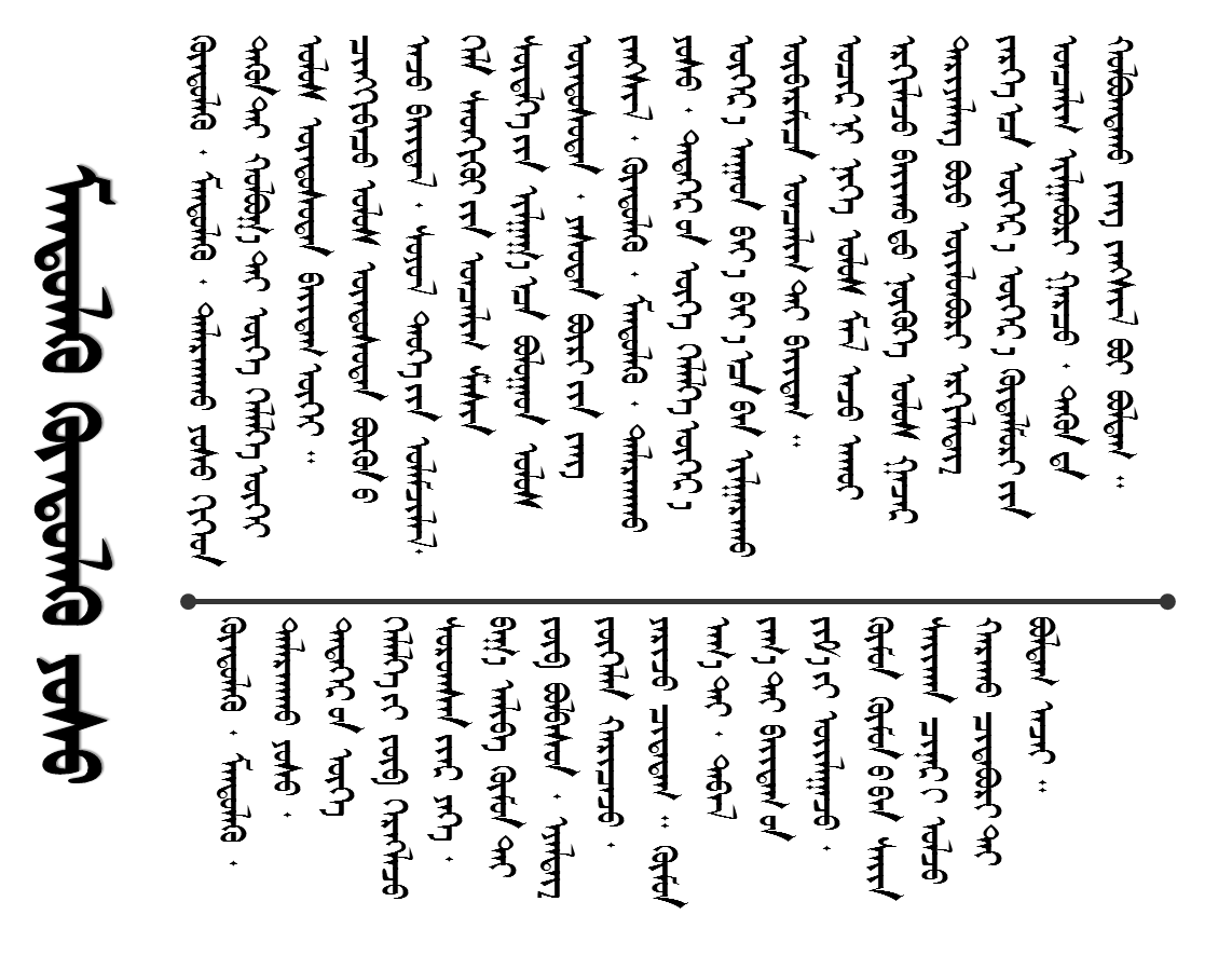 Монгол бичиг ( Mongolian script ): April 2013
