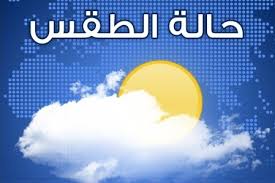 حالة الطقس اليوم الاثنين 23-5-2016 ، والارصاد أحتمال سقوط أمطار ، وانفاض ملحوظ في درجات الحرارة