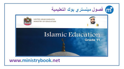 كتاب تربية اسلامية لغير الناطقين بالعربية للصف الحادي عشر امارات 2018-2019-2020-2021