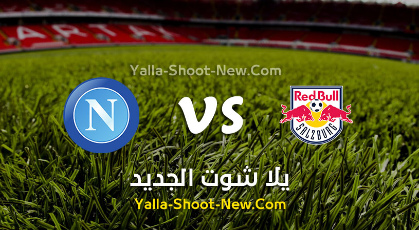 مباراة ريد بول ونابولي
