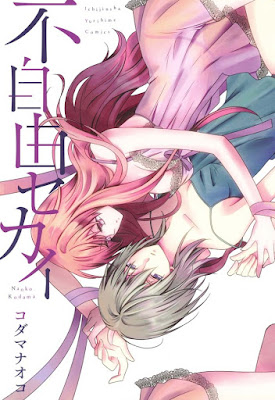 不自由セカイ raw zip dl