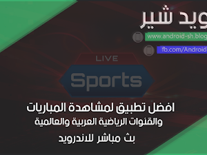 تحميل تطبيق Live Sport افضل تطبيق لمشاهدة المباريات والقنوات الرياضية العربية والعالمية بث مباشر للاندرويد