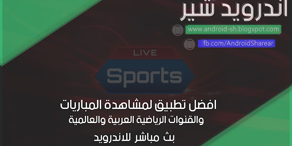 تحميل تطبيق Live Sport افضل تطبيق لمشاهدة المباريات والقنوات الرياضية العربية والعالمية بث مباشر للاندرويد
