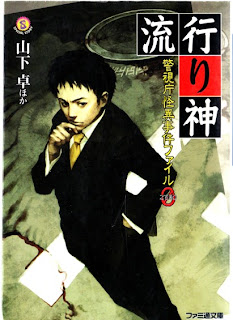 流行り神 警視庁怪異事件ファイル0 [Hayarigami Keishichou Kaii Jiken File 0 ]