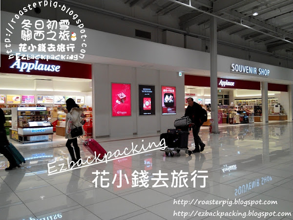 大阪關西機場第二航樓手信篇