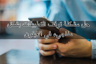 حل مشكلة توقف التطبيقات بشكل مفاجيء في الايفون توقف تطبيقات الايفون