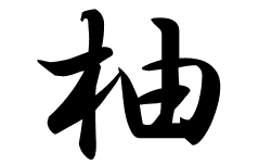 ゆずき 漢字