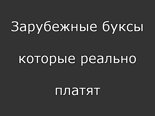 заработок в интернете буксы которые платят заработок в интернете буксы которые платят