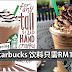 Starbucks 饮料只需RM10!Venti Sized 饮料也只需RM12!