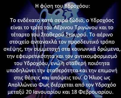 Υδροχόος ♒ Aquarius