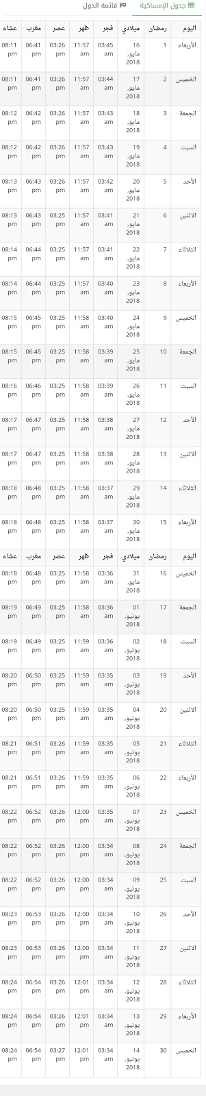 إمساكية رمضان في السعودية 2018 ; 1439 هـ إمساكية رمضان في السعودية 2018 ; 1439 هـ