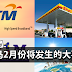 大马2月份将发生的大事件!一定要知道!