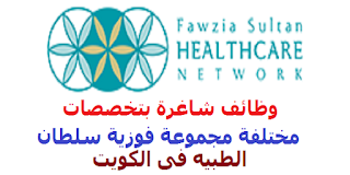 وظائف شاغرة بتخصصات مختلفه مجموعة فوزية سلطان الطبية فى الكويت