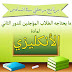 كل ما يحتاجه الطلاب المؤجلين دور ثاني لمادة ((اللغة الانكليزية)) للسادس الاعدادي