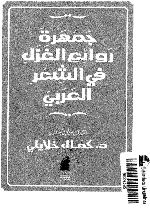 تحميل كتاب جمهرة روائع الغزل فى الشعر العربى 2014-01-04_052723