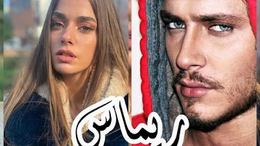 قصة ريماس