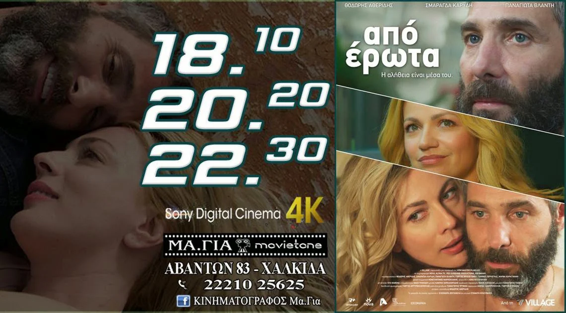 Χαλκίδα: Η νέα ταινία του Θοδωρή Αθερίδη στον κινηματογράφο ΜΑΓΙΑ! 