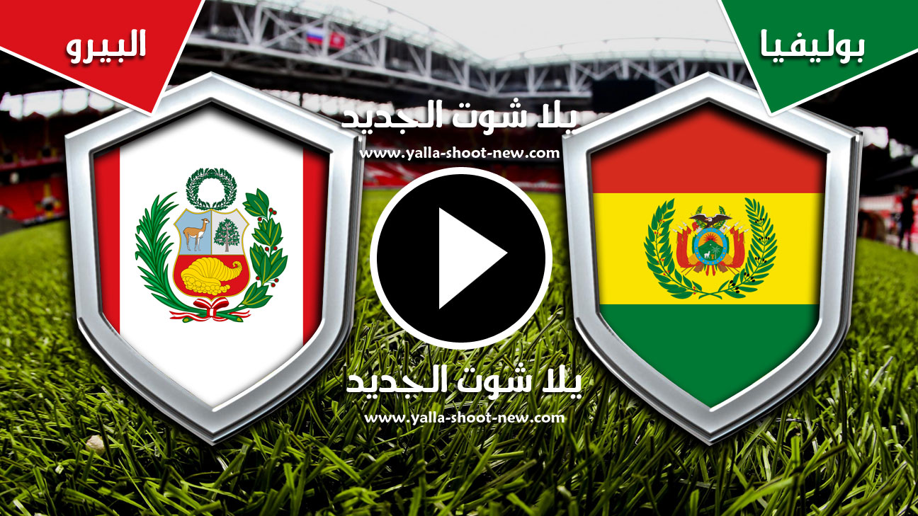 مباراة بوليفيا والبيرو