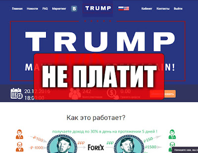 Скриншоты выплат с хайпа trump-tower.biz Скриншоты выплат с хайпа trump-tower.biz