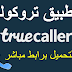 تحميل برنامج تروكولر truecaller apk برابط مباشر لمعرفة اسم المتصل