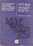 Сборникът "Петима млади поети", изд. "Народна младеж"