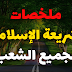 ملخص دروس العلوم الاسلامية للسنة الثالثة ثانوي ملخص دروس العلوم الاسلامية للسنة الثالثة ثانوي