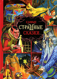Страшные сказки спойлер Страшные сказки спойлер