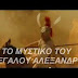 ΤΙΜΗ...!!ΣΥΓΚΛΟΝΙΣΤΙΚΗ ΒΟΜΒΑ ΓΙΑ ΟΛΟ ΤΟΝ ΠΛΑΝΗΤΗ ΑΠΟ ΤΟ NATIONAL GEOGRAPHIC!!ΣΥΝΕΧΙΖΕΙ ΝΑ ΔΙΝΕΙ ΤΗΝ ΔΙΚΗ ΤΟΥ ΜΑΧΗ ΓΙΑ ΤΟΝ ΕΛΛΗΝΑ ΒΑΣΙΛΙΑ ΜΕΓΑ ΑΛΕΞΑΝΔΡΟ...!!ΒΟΜΒΑΡΔΙΖΕΙ ΤΟ ΔΙΑΔΥΚΤΙΟ ΜΕ ΒΙΝΤΕΟ ΓΙΑ ΤΟΝ ΜΕΓΙΣΤΟ ΤΩΝ ΕΛΛΗΝΩΝ...!!ΜΕΙΝΑΜΕ ΑΦΩΝΟΙ...!!ΜΕ 4 ΣΟΚΑΡΙΣΤΙΚΑ ΒΙΝΤΕΟ ΑΠΟΚΑΛΥΠΤΕΙ ΤΟ ΜΥΣΤΙΚΟ ΤΟΥ ΕΛΛΗΝΑ ΒΑΣΙΛΙΑ...!!ΕΛΛΗΝΙΚΟΙ ΥΠΟΤΙΤΛΟΙ!!