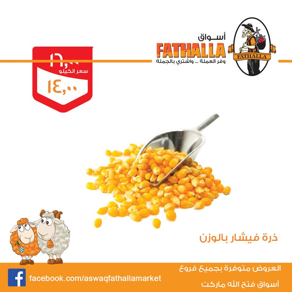 عروض فتح الله جملة ماركت من 12 اغسطس حتى 26 اغسطس 2018 عروض العيد