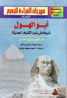 كتاب أبو الهول - سليم حسن 1