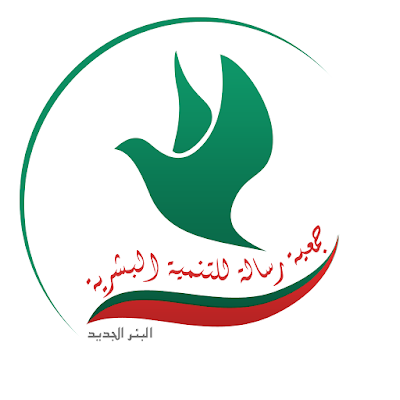 جمعية رسالة للتنمية البشرية