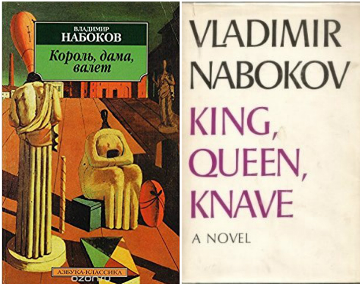 Книга валет дама. Король, дама, валет» (1928).. Король дама валет Набоков. Король, дама, валет Набоков обложка. Набоков Король дама валет иллюстрации.