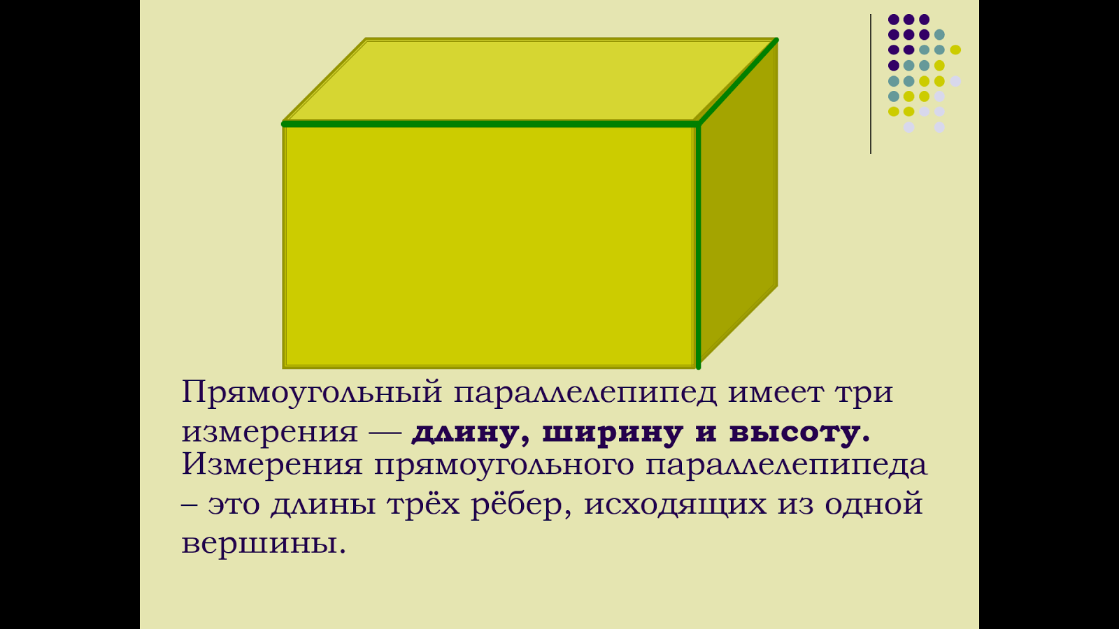 Тема параллелепипед куб. Математика 5 класс тема прямоугольный параллелепипед. Прямоугольный параллелепипед 5 класс. Три измерения параллелепипеда. Прямоугольный параллели.