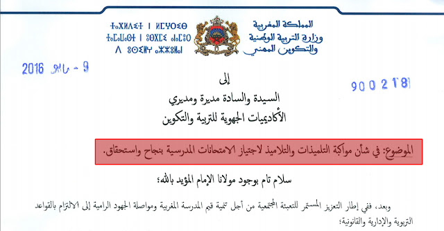 مواكبة التلميذات والتلاميذ لاجتياز الامتحانات المدرسية بنجاح واستحقاق مواكبة التلميذات والتلاميذ لاجتياز الامتحانات المدرسية بنجاح واستحقاق