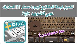 تحميل لوحة المفاتيح كيبورد مستر mr المزخرف عربي للاندرويد download mr keyboard Apk