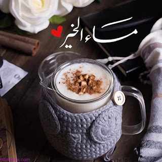 صور مساء الخير Good-evening HD بوستات وبطاقات مساء الخير