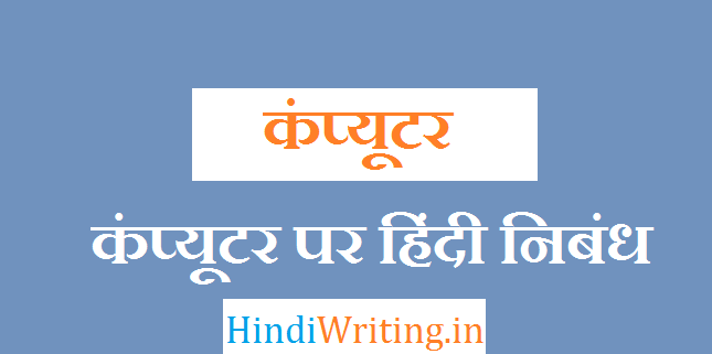Essay on Computer in Hindi